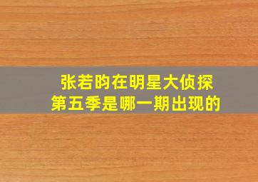 张若昀在明星大侦探第五季是哪一期出现的