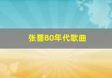 张蔷80年代歌曲