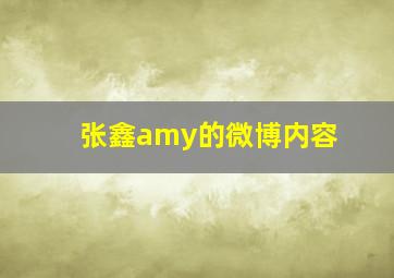 张鑫amy的微博内容