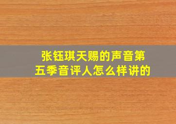 张钰琪天赐的声音第五季音评人怎么样讲的