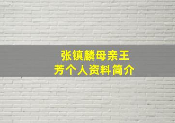 张镇麟母亲王芳个人资料简介