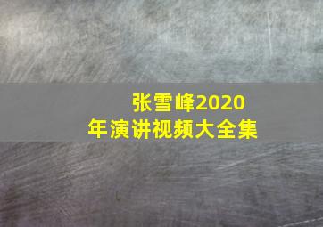 张雪峰2020年演讲视频大全集