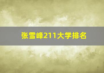 张雪峰211大学排名