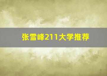 张雪峰211大学推荐