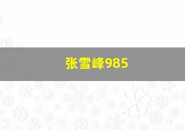 张雪峰985