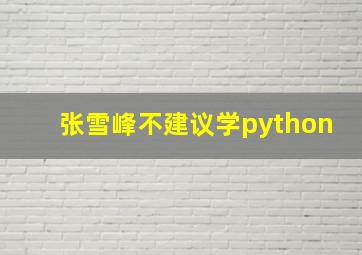 张雪峰不建议学python