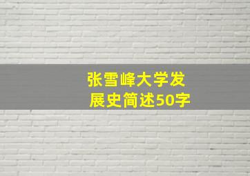 张雪峰大学发展史简述50字