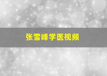 张雪峰学医视频