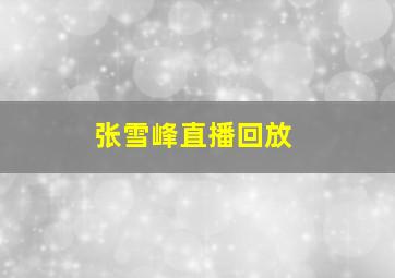 张雪峰直播回放