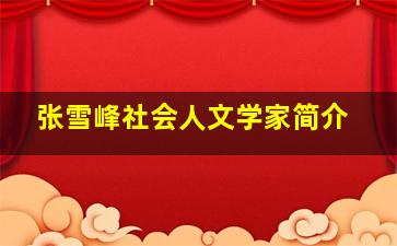 张雪峰社会人文学家简介