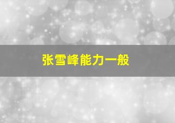 张雪峰能力一般