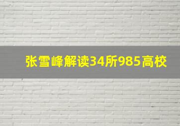 张雪峰解读34所985高校