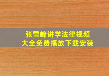 张雪峰讲学法律视频大全免费播放下载安装