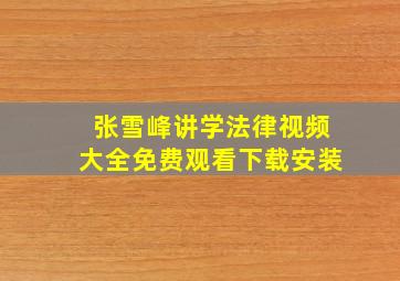 张雪峰讲学法律视频大全免费观看下载安装