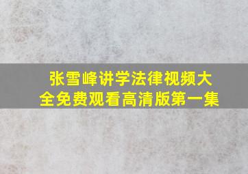 张雪峰讲学法律视频大全免费观看高清版第一集