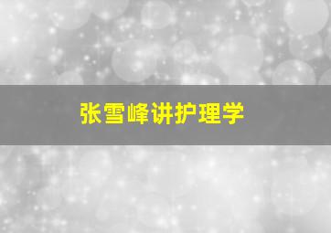 张雪峰讲护理学