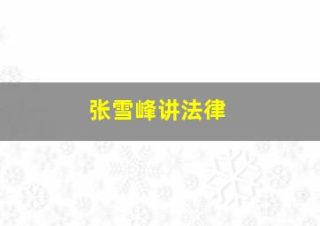 张雪峰讲法律