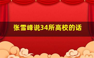 张雪峰说34所高校的话