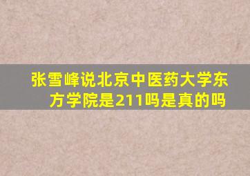 张雪峰说北京中医药大学东方学院是211吗是真的吗