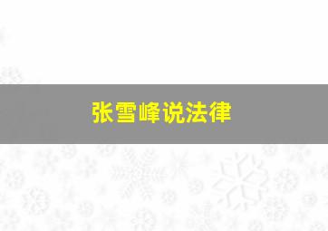 张雪峰说法律