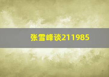 张雪峰谈211985