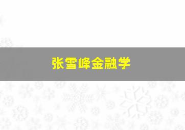 张雪峰金融学