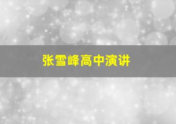 张雪峰高中演讲