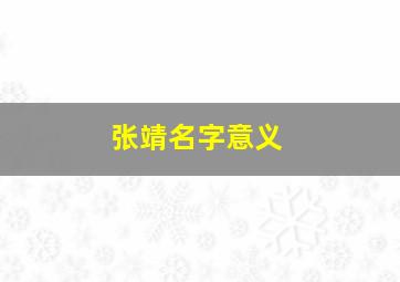 张靖名字意义