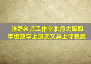 张静名师工作室北师大版四年级数学上册买文具上课视频