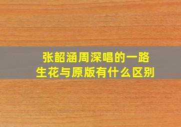 张韶涵周深唱的一路生花与原版有什么区别