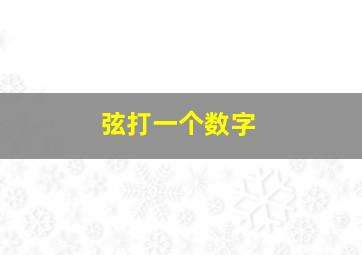 弦打一个数字