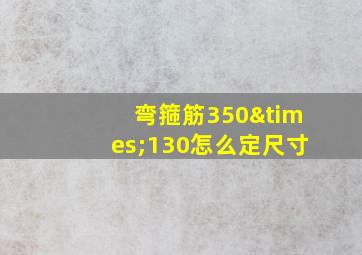 弯箍筋350×130怎么定尺寸