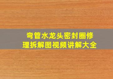 弯管水龙头密封圈修理拆解图视频讲解大全