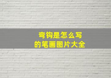 弯钩是怎么写的笔画图片大全