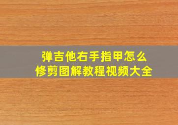 弹吉他右手指甲怎么修剪图解教程视频大全