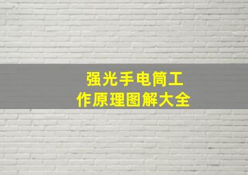 强光手电筒工作原理图解大全