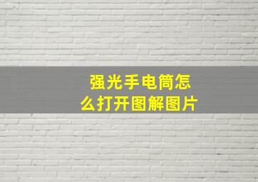 强光手电筒怎么打开图解图片