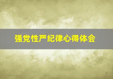 强党性严纪律心得体会