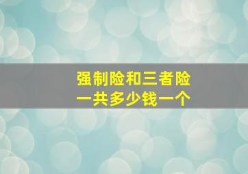 强制险和三者险一共多少钱一个