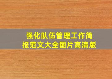 强化队伍管理工作简报范文大全图片高清版