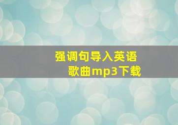 强调句导入英语歌曲mp3下载