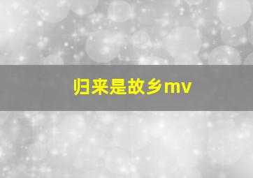 归来是故乡mv