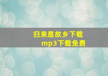 归来是故乡下载mp3下载免费