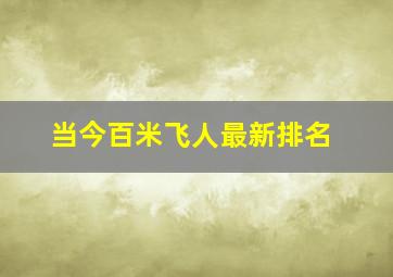 当今百米飞人最新排名