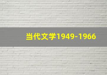 当代文学1949-1966