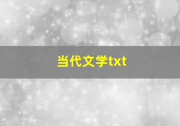 当代文学txt