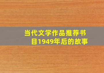 当代文学作品推荐书目1949年后的故事