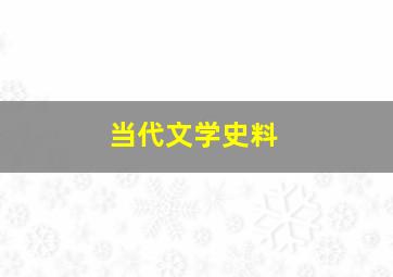 当代文学史料