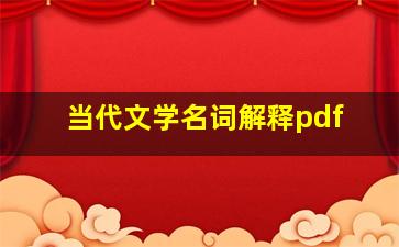 当代文学名词解释pdf