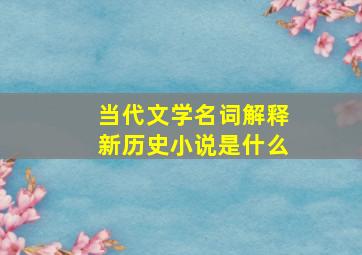 当代文学名词解释新历史小说是什么